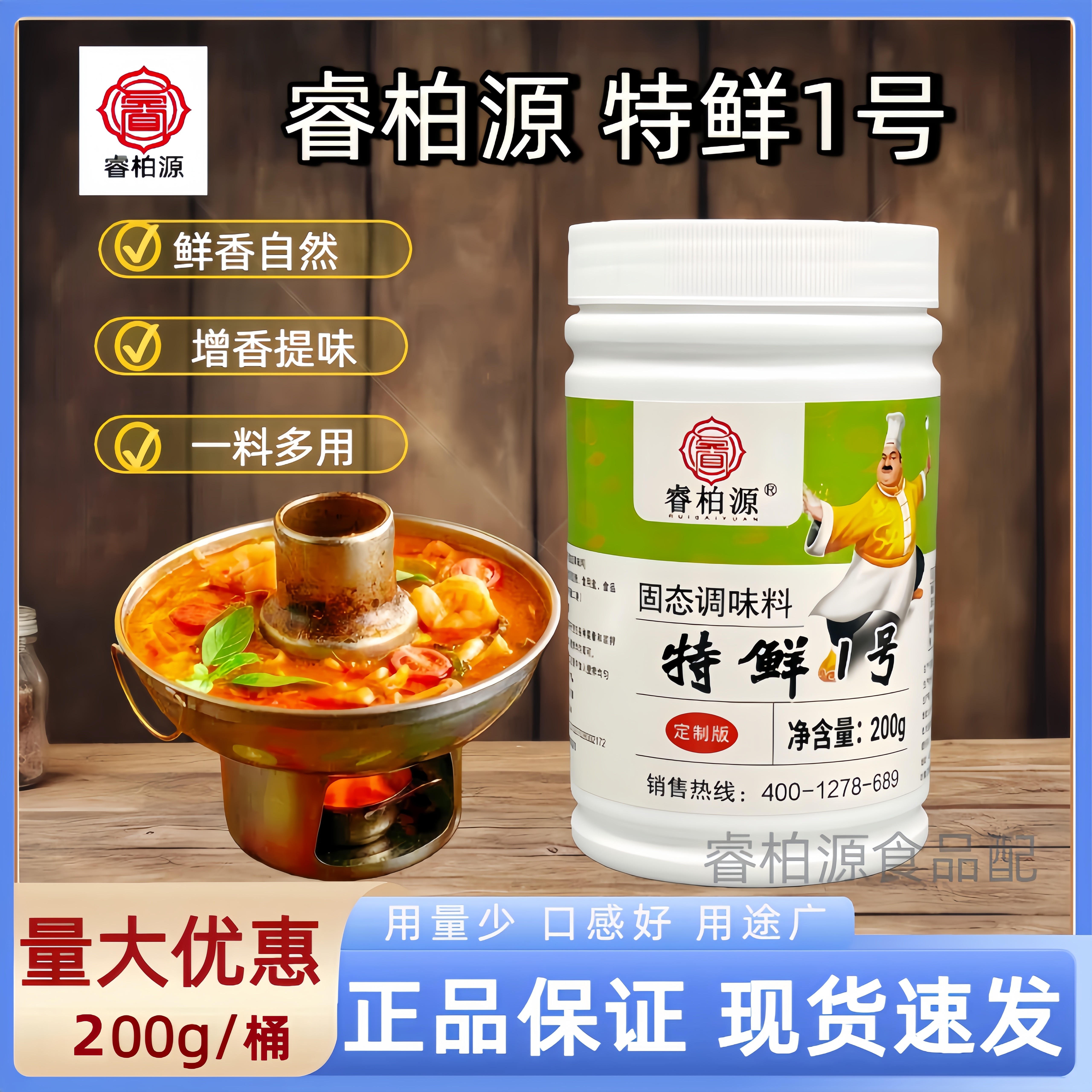 睿柏源特鲜1号提味炖炒火锅料