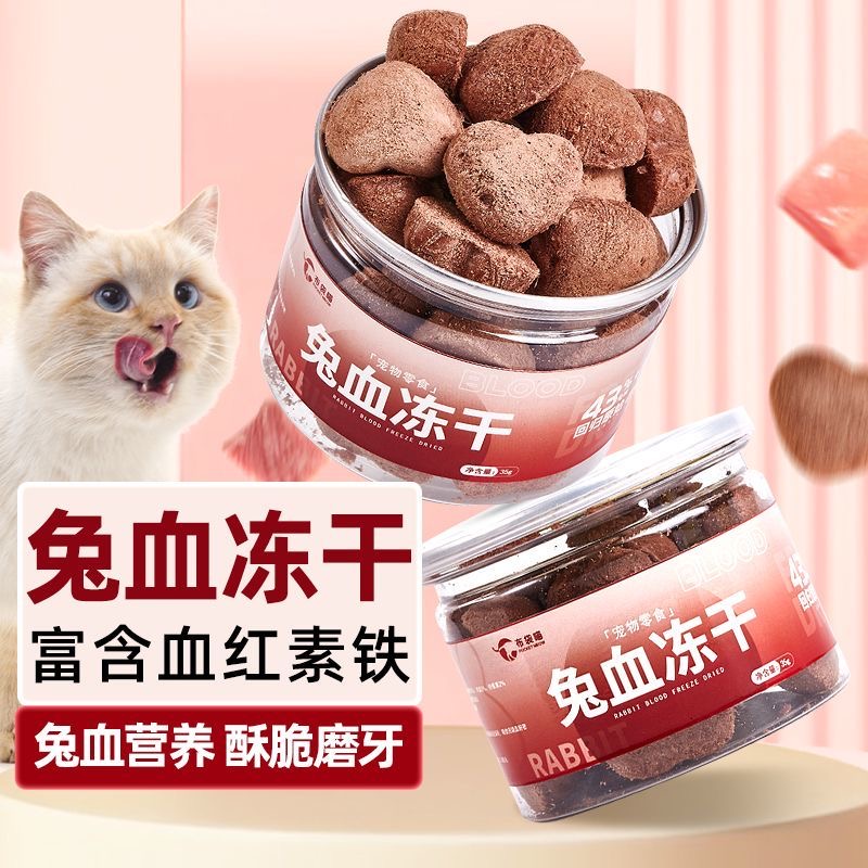 猫咪零食兔血猫冻干零食成幼猫补充营养红血蛋白猫咪狗狗健康营养