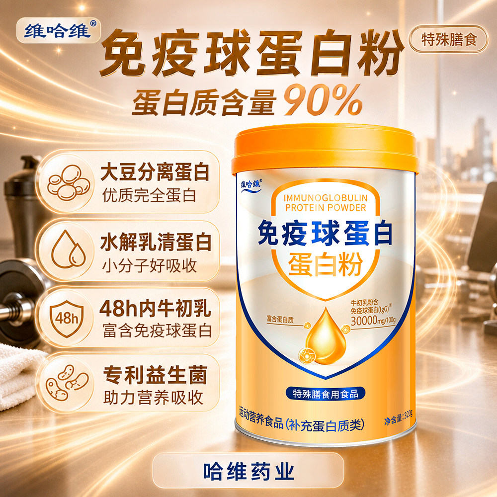 维哈维免疫蛋白粉牛初乳大豆分离蛋白水解乳清蛋白图片