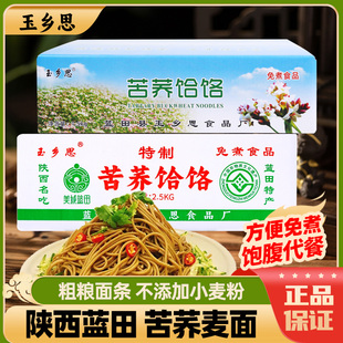 陜西特产蓝田荞面饸饹玉乡思杂粮荞麦面饸络挂面免煮速食整箱散装