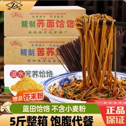 蓝田荞面饸饹滋水荞麦面散装饸络西安特产免煮代餐速食粗粮5斤装