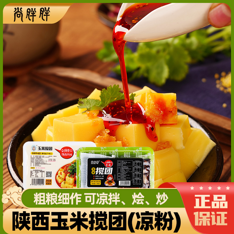 尚胖胖玉米搅团凉粉陕西特色美食西安小吃传统粗粮面食盒装即食款