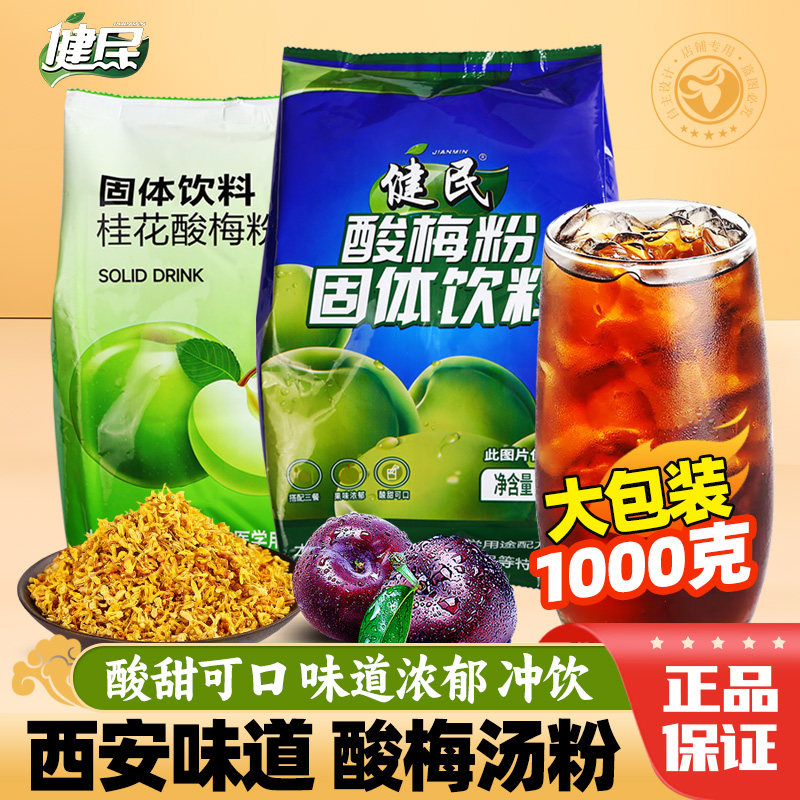 西安特产健民酸梅粉1kg大份商用冲泡乌梅汁甜橙味固体速溶汤原料