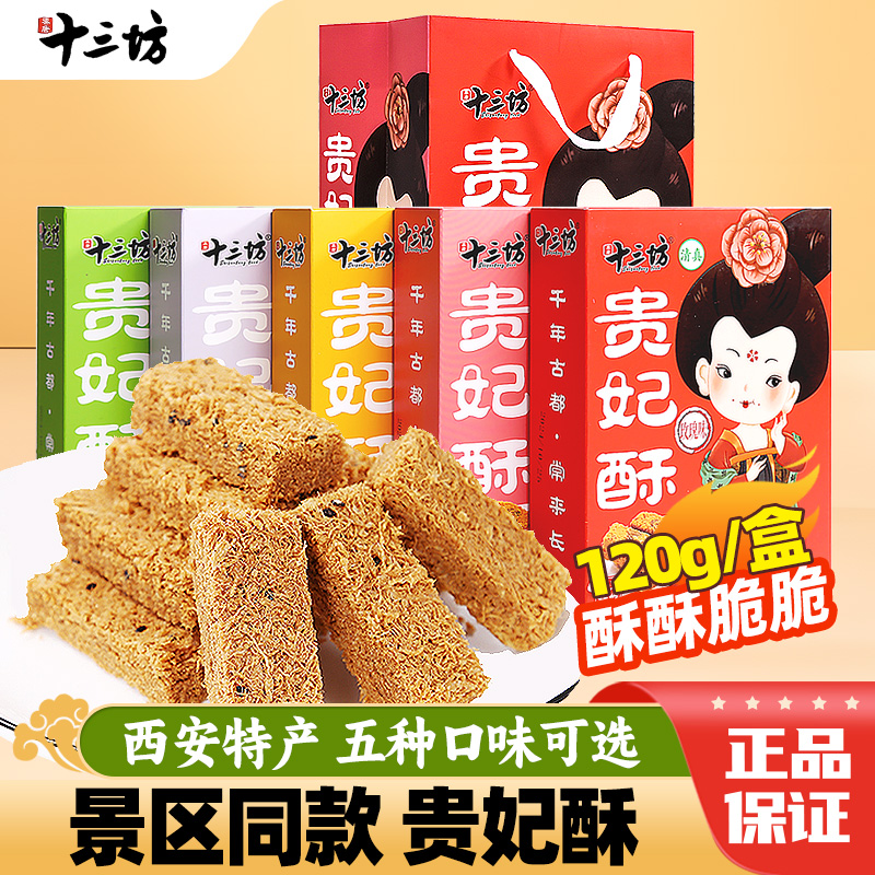 西安特产贵妃酥多口味糕点