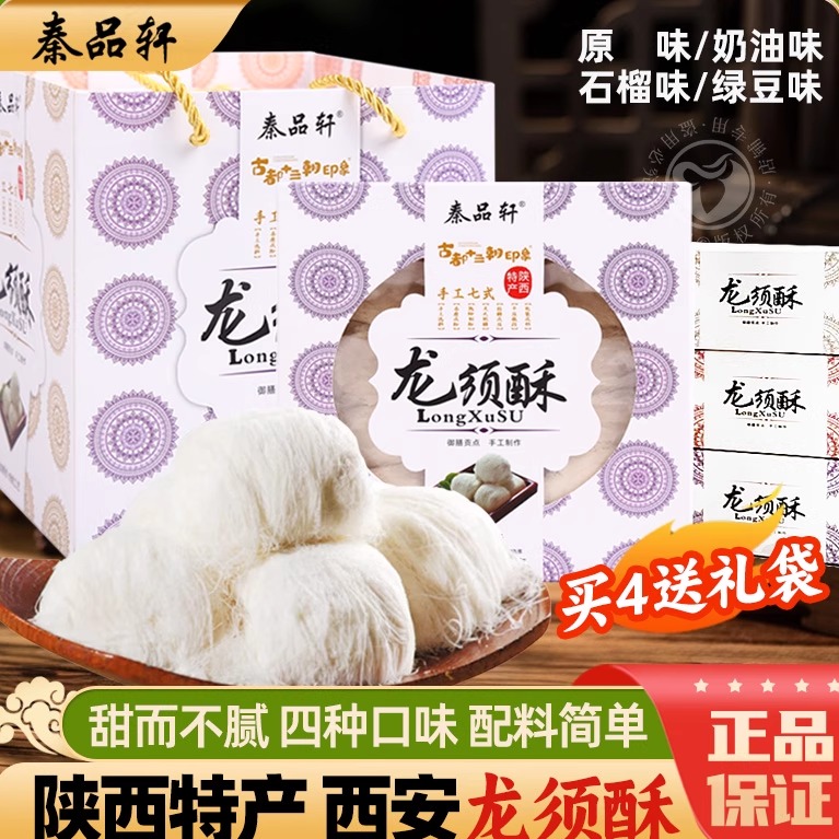 秦品轩龙须酥西安特产传统手工制作正宗龙须糖陕西美食小吃糕点心