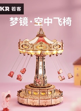 ROKR若客梦镜空中飞椅3d立体拼图拼装模型木质diy手工圣诞节礼物