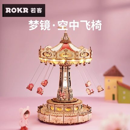 ROKR若客梦镜空中飞椅3d立体拼图拼装模型木质diy手工儿童节礼物