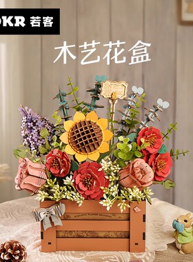 ROKR若客木艺花盒花束永生花积木花手工diy生日礼物女友摆件拼装