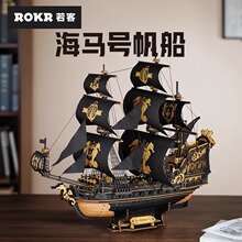 ROKR若客海马号帆船木质diy手工拼装模型创意立体拼图积木玩具男