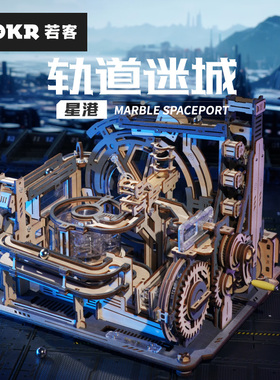 ROKR若客轨道迷城星港械城轨迹滚珠积木儿童玩具木质拼装模型拼图