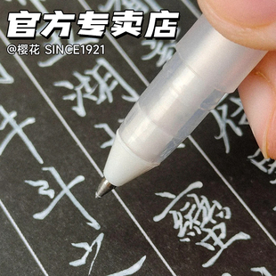 日本樱花黑底写白字中性笔子弹头白色的笔金色银色水笔硬笔书法笔考试比赛专用笔作品纸创作白字行楷卡纸白笔