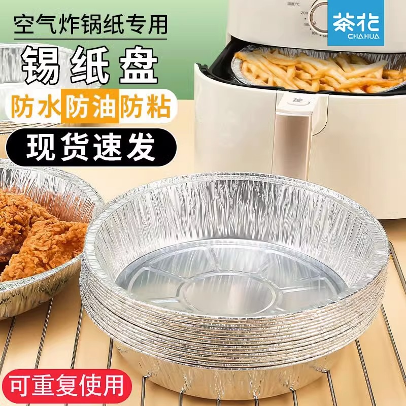 茶花空气炸锅纸烤盘家用食物锡箔纸锡纸加厚锡纸碗纸盘烤箱吸油纸