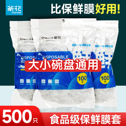 茶花一次性保鲜膜套罩食品级专用保鲜袋浴帽式家用带松紧口剩菜套