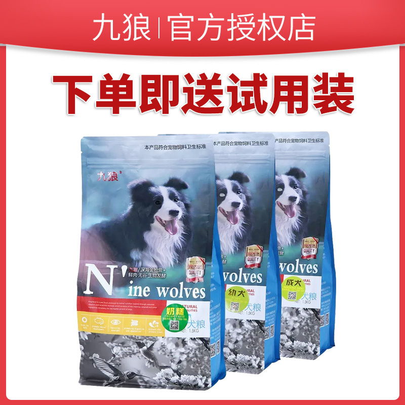 九狼狗粮10kg20斤成犬幼犬奶糕天然无谷全价全阶段通用型宠物小镇