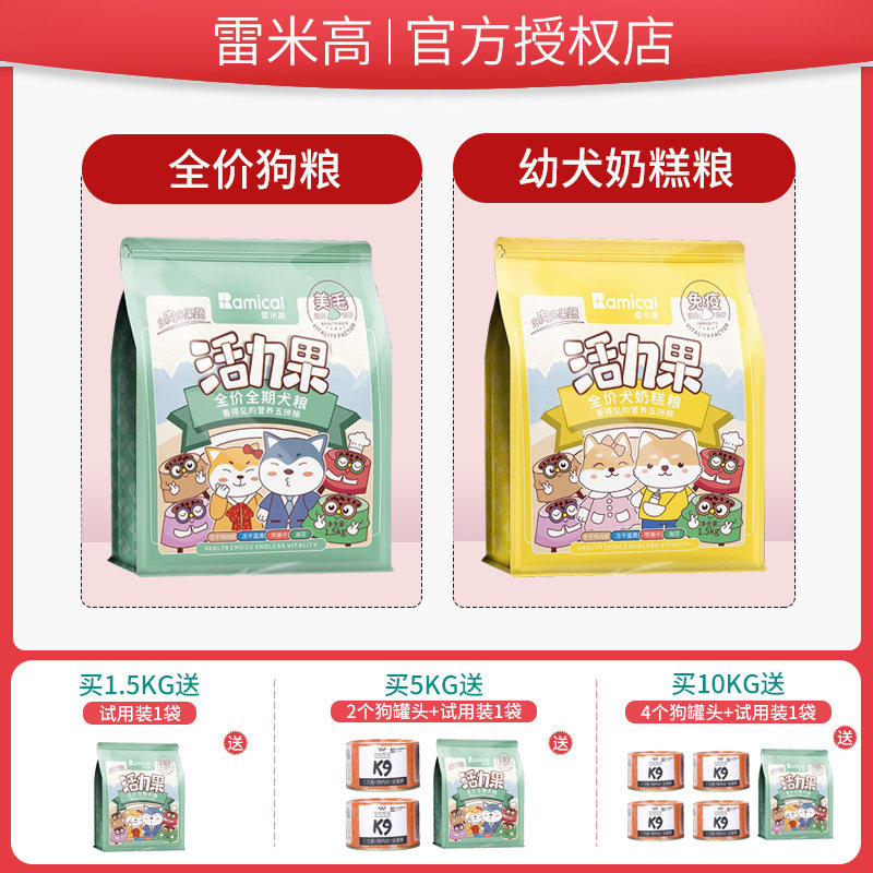 雷米高活力果狗粮10kg成犬幼犬全价全阶段5kg奶糕五拼官方旗舰店