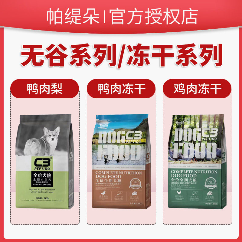 帕缇朵C3狗粮官方旗舰店正品