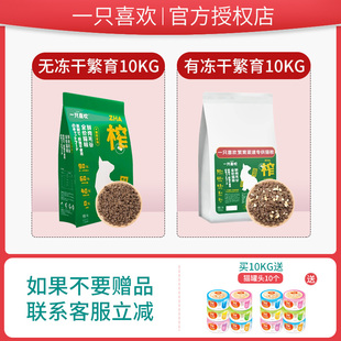 旗舰店一只喜欢猫粮10kg全价鲜肉繁育无谷冻干粮成猫幼猫一直喜欢