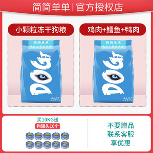 简简单单冻干狗粮10kg成犬幼犬小型犬大型犬小颗粒20斤通用型主粮