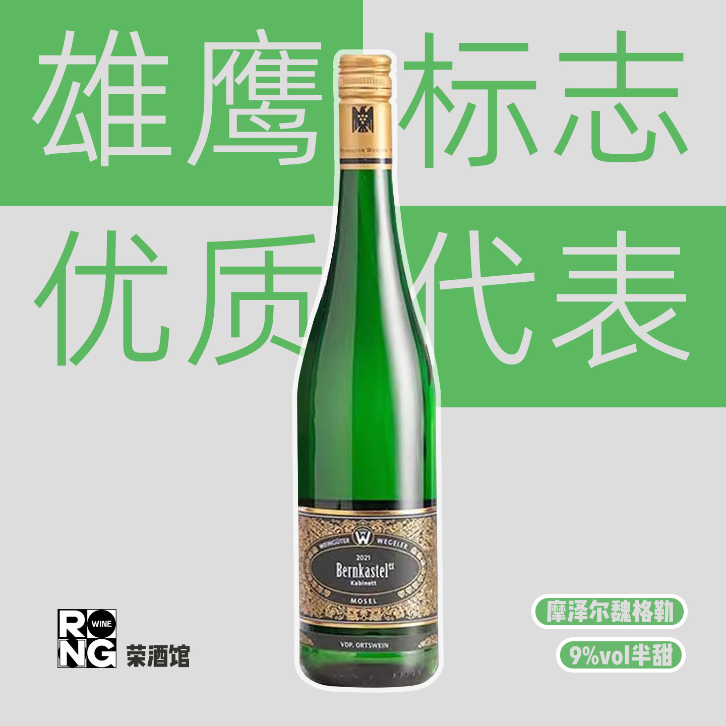 德国摩泽尔特级园 魏格勒雷司令半甜白葡萄酒  VDP酒庄贝恩卡斯特