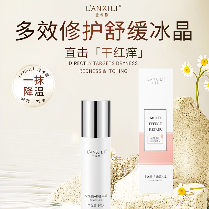 兰希黎修护冰晶快速舒缓泛红