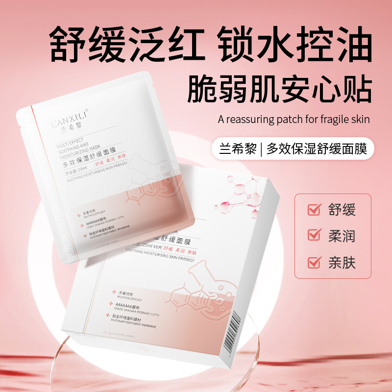 兰希黎保湿舒缓面膜舒缓发红干痒
