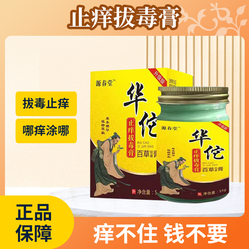 源春堂止痒通用拔毒止痒膏