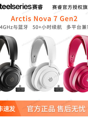 steelseries赛睿Arctis Nova 7/7P/7X寒冰二代Gen2无线耳机电竞