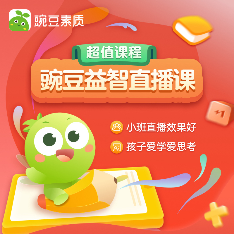 【海外】豌豆思维小班直播课-90课时续费