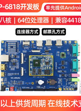 迅为6818开发板Android八核CortexA53兼容S5P4418 linux 64位板卡