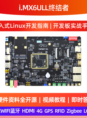 迅为iMX6ULL开发板NXP嵌入式ARM核心板Linux系统i.MX6ULL超STM32