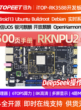 迅为RK3588开发板瑞芯微8核国产AI核心板安卓Linux多屏异显8K视频