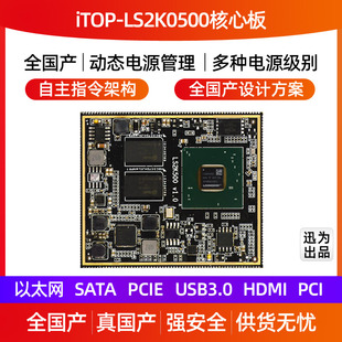 迅为LS2K0500核心板龙芯全国产处理器LoongArch架构核心主板