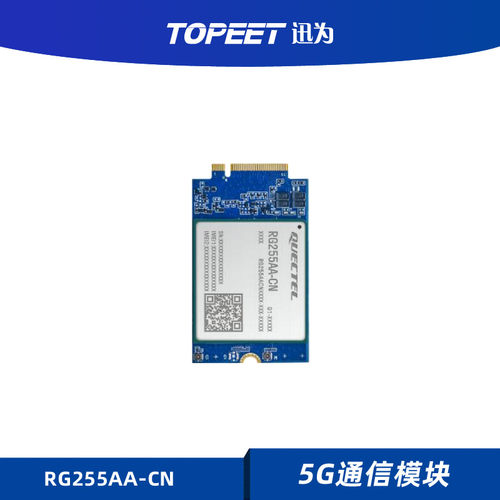 迅为5G模块RG255AA-CN M.2通信模块持5G/4G全覆盖迅为开发板专用