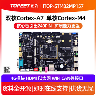 迅为STM32MP157开发板嵌入式单片机linux A7+M4异构核心板ARM工控
