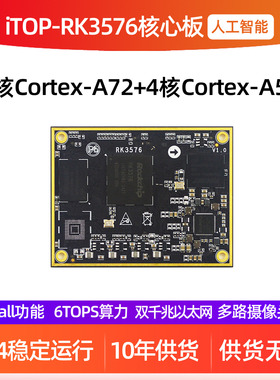 迅为RK3576核心板八核瑞芯微Linux核心板6TOPS算力AI国产人工智能
