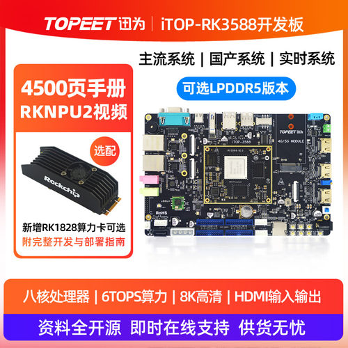 迅为RK3588瑞芯微人工智能AI主板