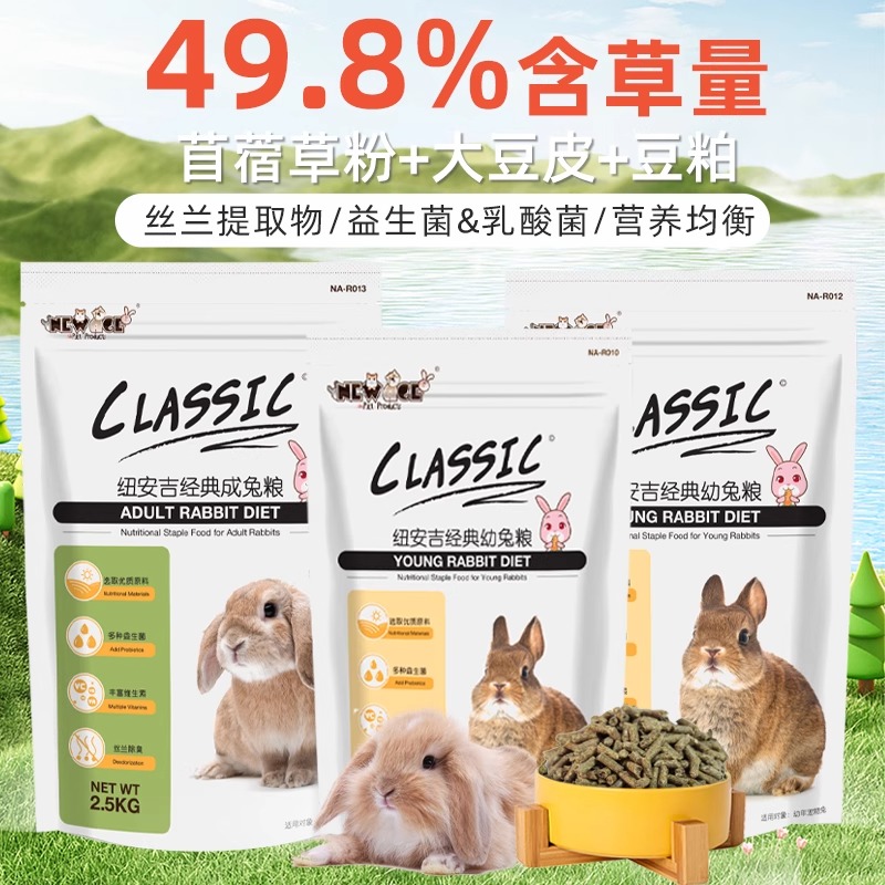 纽安吉经典成兔粮幼兔粮成年宠物兔子粮食兔饲料宠物兔侏儒兔主粮