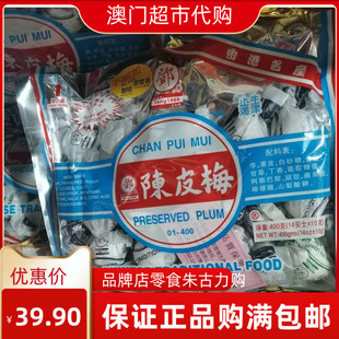 加应子旅游办公室居家甜酸果干袋装 陈皮梅 澳门特产零食梅子果干