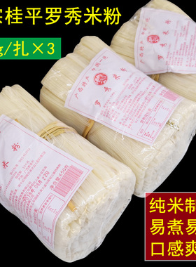 广西桂平特产浔公罗秀米粉650g切粉扁细米粉米线干米细粉宽粉河粉