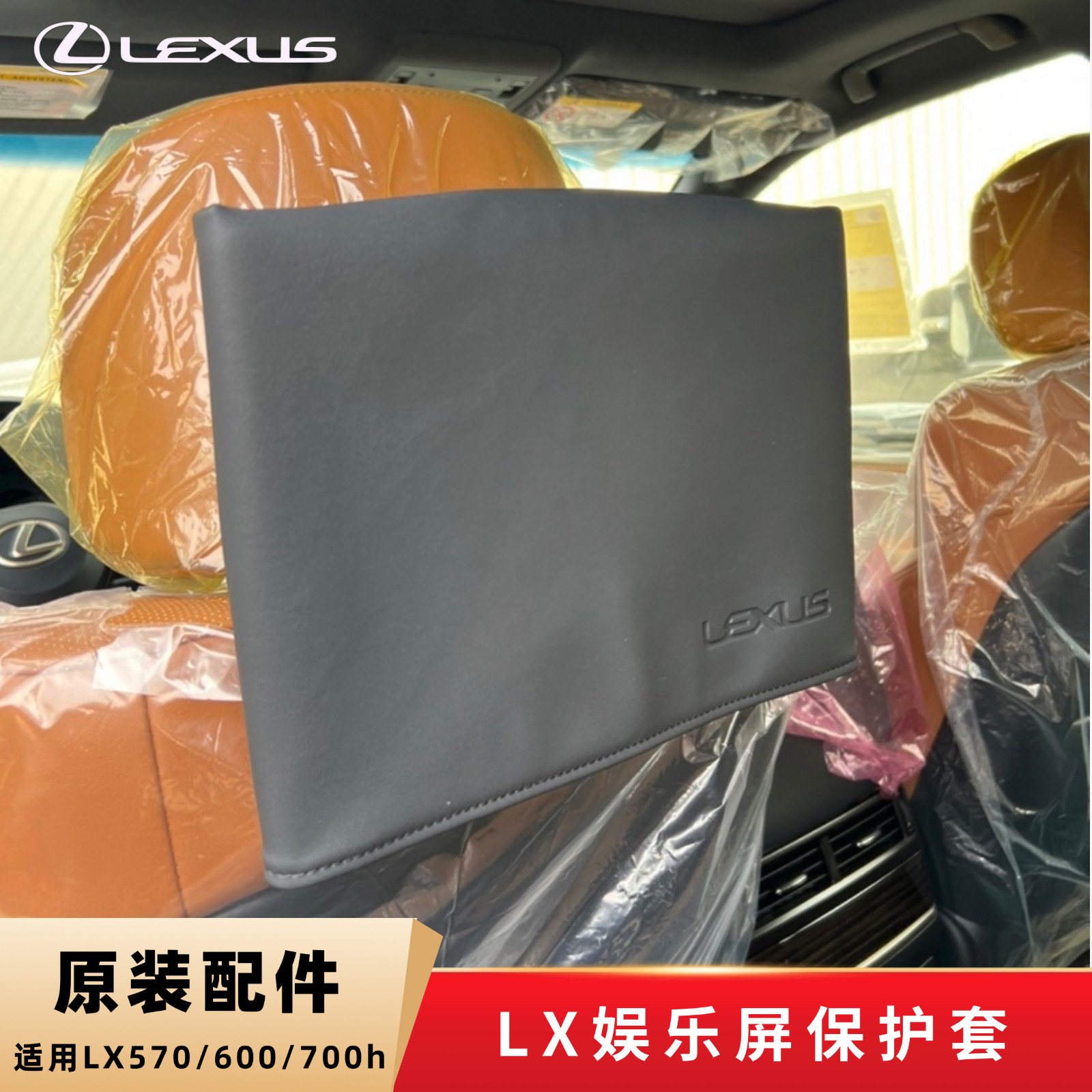 雷克萨斯LX570 LX600原装后排娱乐电视防尘罩显示器屏原厂皮套