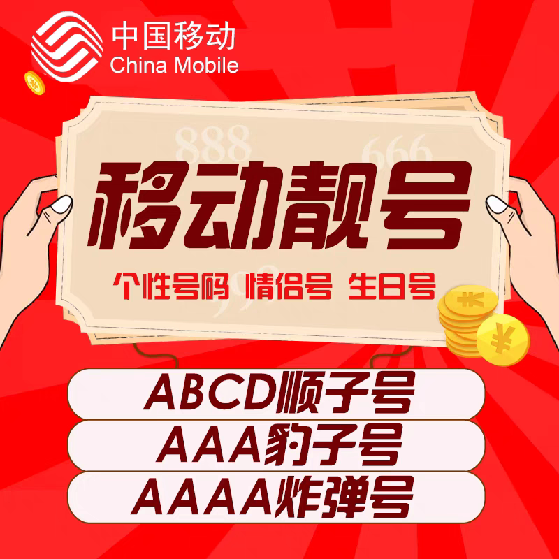 中国移动手机靓号手机号靓号全国通用豹子号回收吉祥号生日号