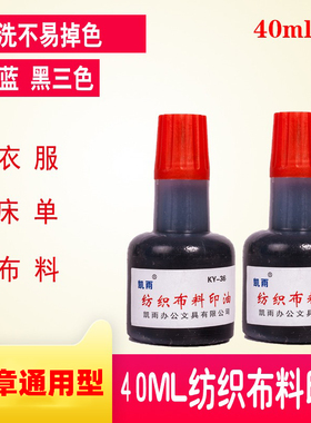 凯雨40ml布料纺织印油棉料床单儿童幼儿园学生衣服防水洗酒店床单红蓝黑色回墨章光敏章可用快干耐水洗印油