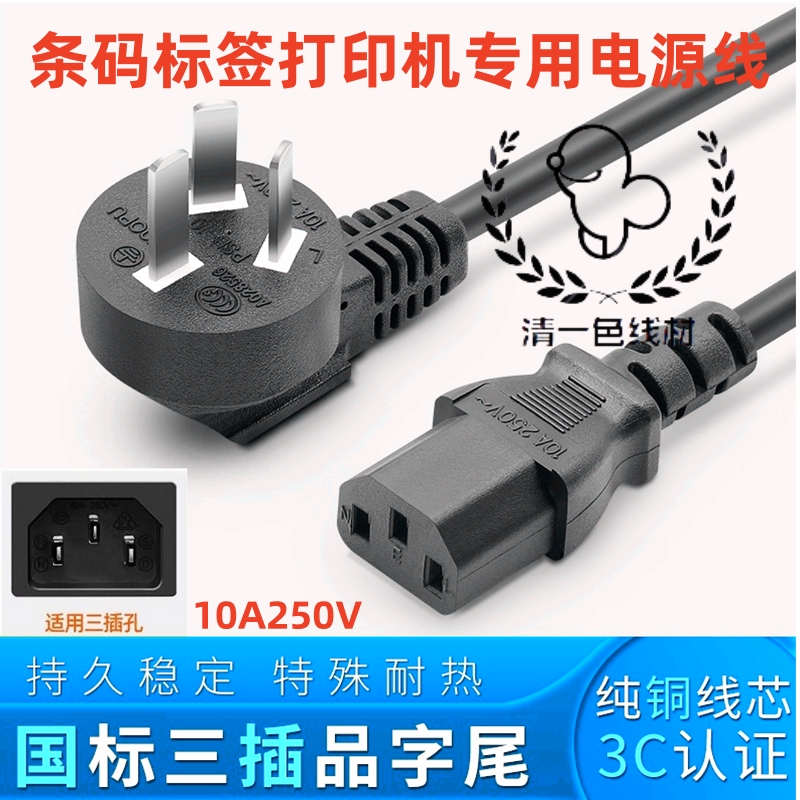 适用ZEBRA/斑马ZT210条码标签打印机专用电源线插头插线电线3孔项