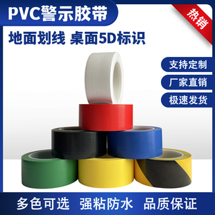 警示胶带加厚耐磨防水安全线PVC斑马线黄色楼梯分界线地面划线5S