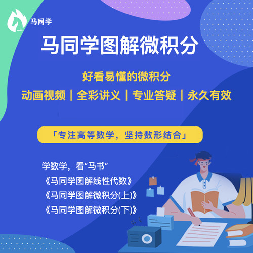 马同学图解数学(动画课程、全彩讲义、专业答疑)