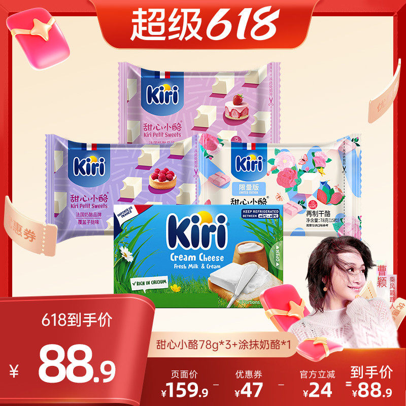 【曹颖甄选】Kiri甜心小酪即食奶酪零食小方15粒*3包+涂抹奶酪1盒