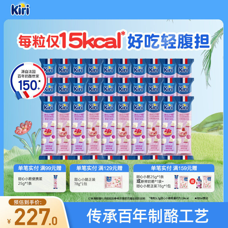 Kiri凯芮甜心小酪进口零食奶酪芝士营养小方干酪便携装5粒30条装