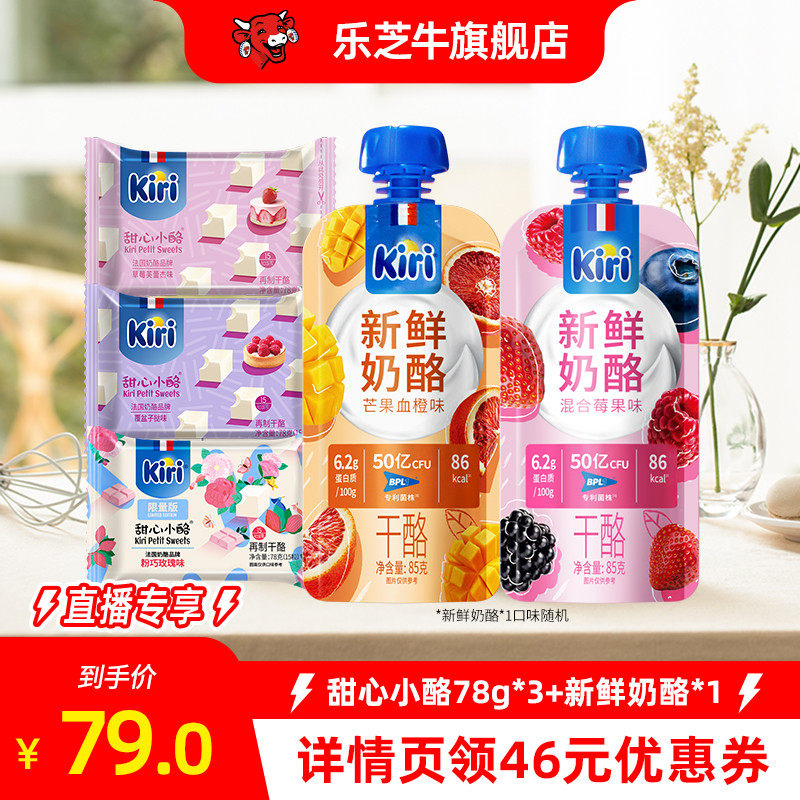【交个朋友 618】Kiri甜心小酪小方3包+新鲜奶酪1包