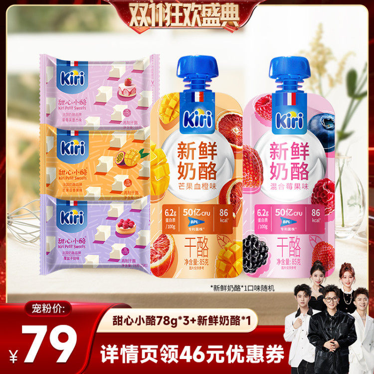 【香菇双11】Kiri凯芮进口零食即食芝士甜心小酪78g*3+新鲜奶酪*1