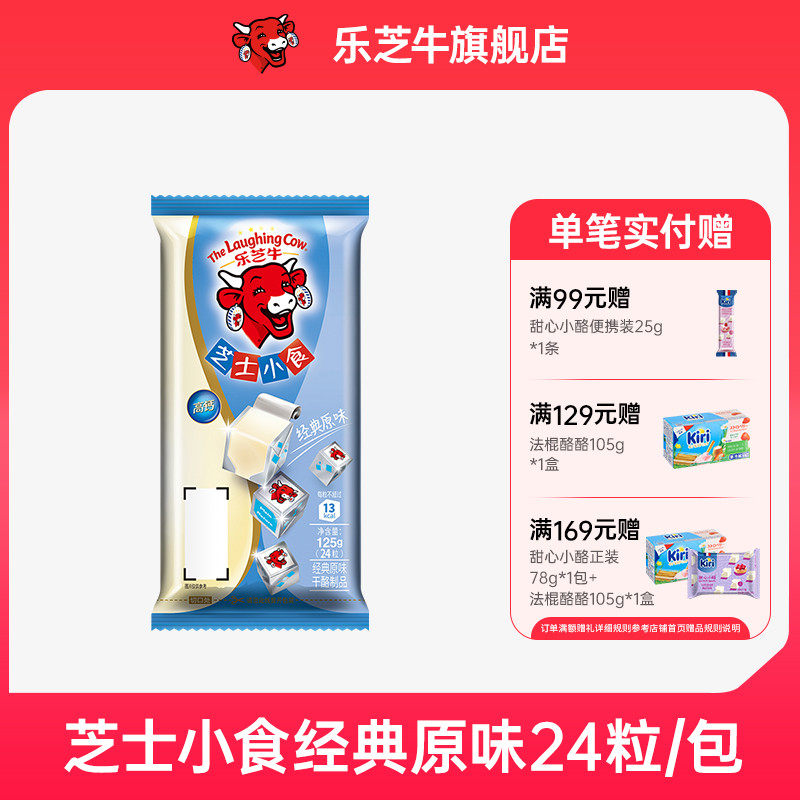 乐芝牛芝士小食系列经典原味即食干酪儿童健康营养奶酪块24粒装